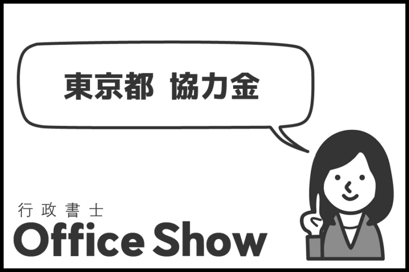 東京都協力金
